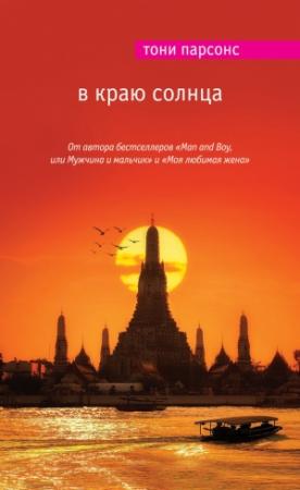 Обложка книги «В краю солнца» — Тони Парсонс