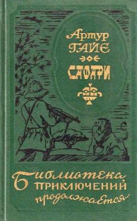 Обложка книги «Сафари» — Артур Гайе, Ренэ Гузи
