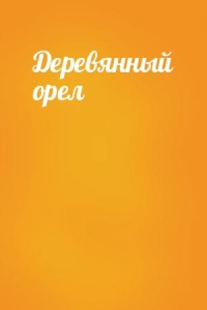 Обложка книги «Деревянный орел»