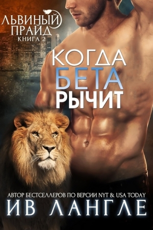 Обложка книги «Когда бета рычит» — Ив Лангле