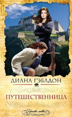 Обложка книги «Путешественница» — Диана Гэблдон