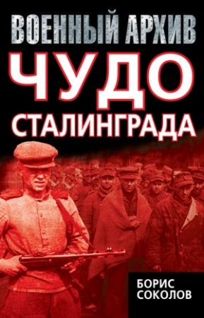 Обложка книги «Чудо Сталинграда» — Борис Соколов