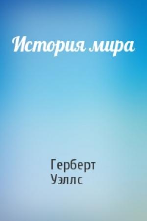 Обложка книги «История мира» — Герберт Уэллс