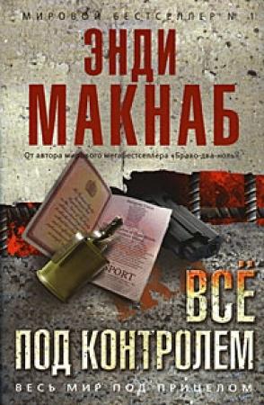 Обложка книги «Все под контролем» — Энди Макнаб