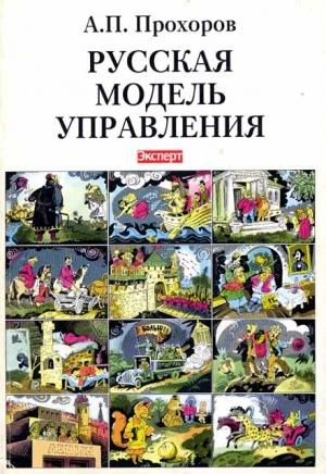 Обложка книги «Русская модель управления» — Александр Прохоров
