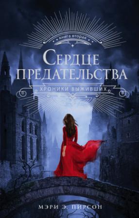 Обложка книги «Сердце предательства» — Мэри Пирсон