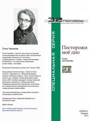Обложка книги «Посторожи моё дно (сборник)» — Елена Черникова