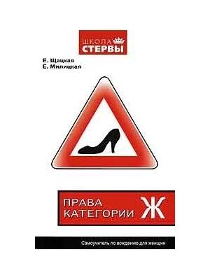 Обложка книги «Права категории «Ж». Самоучитель по вождению для женщин» — Евгения Шацкая, Екатерина Милицкая