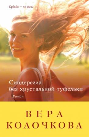 Обложка книги «Синдерелла без хрустальной туфельки» — Вера Колочкова