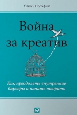 Обложка книги «Война за креатив. Как преодолеть внутренние барьеры и начать творить» — Стивен Прессфилд