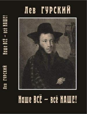 Обложка книги «Наше всё – всё наше» — Лев Гурский