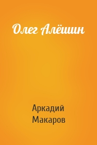 Олег Алёшин