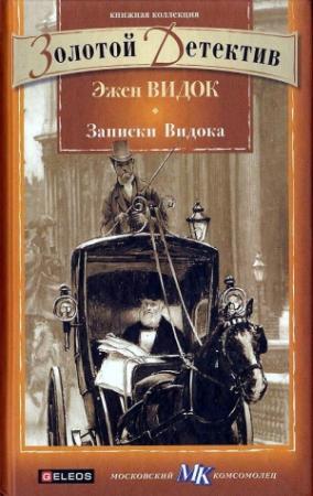 Обложка книги «Записки Видока» — Эжен-Франсуа Видок