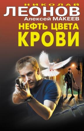 Обложка книги «Нефть цвета крови» — Николай Леонов, Алексей Макеев