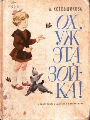 Обложка книги «Ох, уж эта Зойка» — Аделаида Котовщикова
