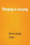 Александр Грин - Вперед и назад