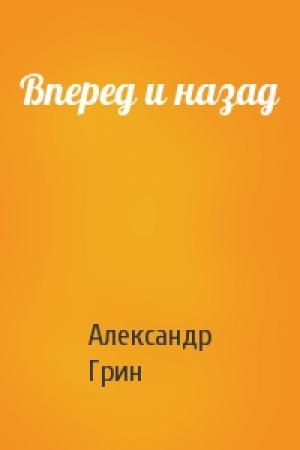 Обложка книги «Вперед и назад» — Александр Грин