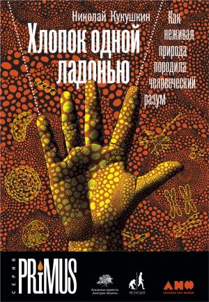 Обложка книги «Хлопок одной ладонью» — Николай Кукушкин