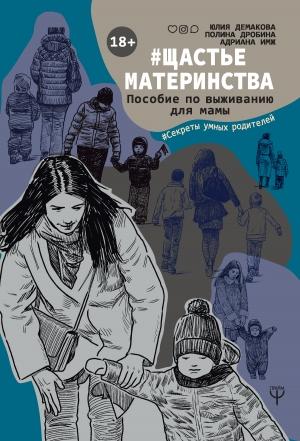 Обложка книги «#Щастьематеринства. Пособие по выживанию для мамы» — Адриана Имж, Полина Дробина, Юлия Демакова