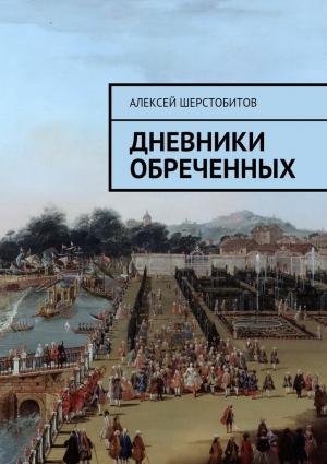 Обложка книги «Дневники обреченных» — Алексей Шерстобитов