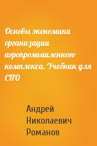 Основы экономики организации агропромышленного комплекса. Учебник для СПО