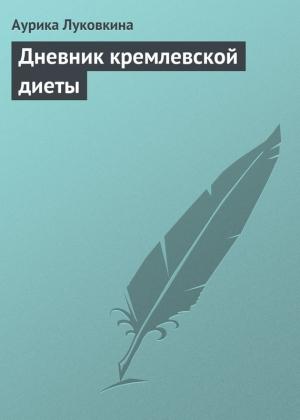 Обложка книги «Дневник кремлевской диеты» — Аурика Луковкина
