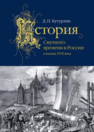 Обложка книги «История Смутного времени в России в начале XVII века» — Дмитрий Бутурлин