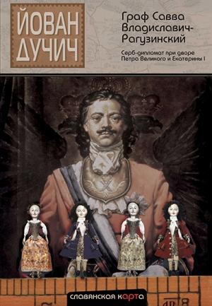 Обложка книги «Граф Савва Владиславич-Рагузинский. Серб-дипломат при дворе Петра Великого и Екатерины I» — Йован Дучич