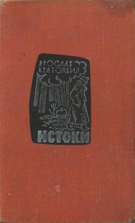 Обложка книги «Истоки» — Ярослав Кратохвил