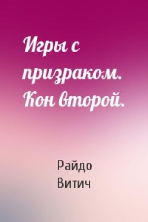 Обложка книги «Игры с призраком. Кон второй.» — Райдо Витич