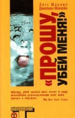 Обложка книги «Прошу, убей меня.» — Легс Макнил, Джиллиан Маккейн