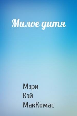Обложка книги «Милое дитя» — Мэри Кэй МакКомас