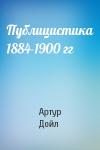 Артур Дойл - Публицистика 1884-1900 гг