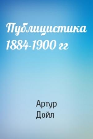 Обложка книги «Публицистика 1884-1900 гг» — Артур Дойл
