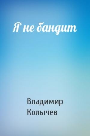 Обложка книги «Я не бандит» — Владимир Колычев