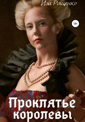 Обложка книги «Проклятье королевы» — Иза Рощенко