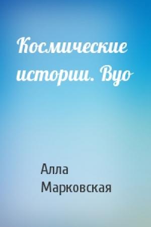 Обложка книги «Космические истории. Вуо» — Алла Марковская