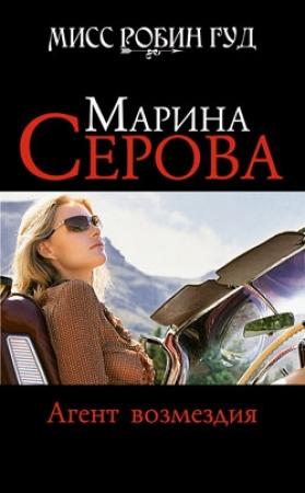 Обложка книги «Агент возмездия» — Марина Серова