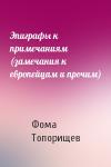 Фома Топорищев - Эпиграфы к примечаниям (замечания к европейцам и прочим)