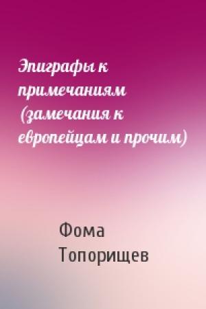 Обложка книги «Эпиграфы к примечаниям (замечания к европейцам и прочим)» — Фома Топорищев