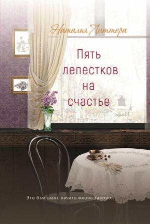 Обложка книги «Пять лепестков на счастье» — Наталья Литтера