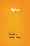 Стенли Вейнбаум - Луна