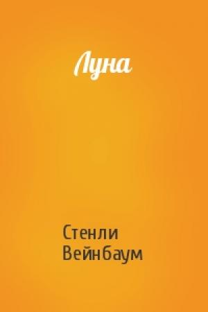 Обложка книги «Луна» — Стенли Вейнбаум