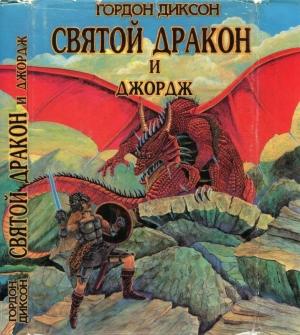 Обложка книги «Святой дракон и Джордж. Никто, кроме человека» — Гордон Диксон