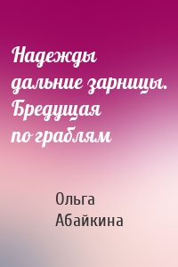 Надежды дальние зарницы. Бредущая по граблям