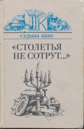 Обложка книги ««Столетья не сотрут...»» — Натан Эйдельман, Андрей Немзер, Андрей Зорин, Вера Проскурина, Юрий Манн, А. А. Ильин-Томич, А. Марченко, Лев Соболев, Б. Игорев, Эвелина Зайденшнур