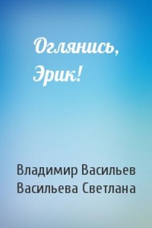 Обложка книги «Оглянись, Эрик!» — Владимир Васильев, Светлана Васильева