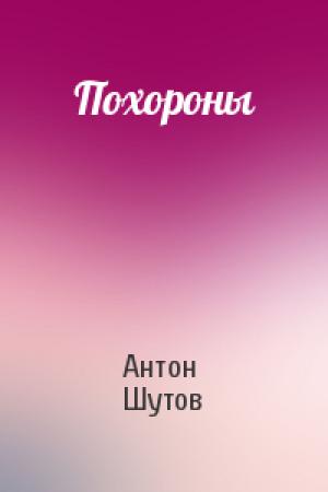 Обложка книги «Похороны» — Антон Шутов