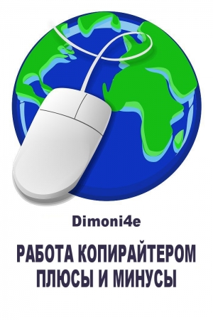 Обложка книги «Работа копирайтером: плюсы и минусы» — Dimoni4e