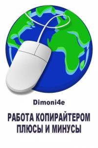 Dimoni4e - Работа копирайтером: плюсы и минусы